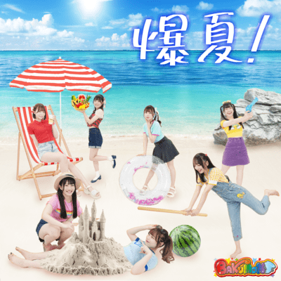 爆夏!のジャケット写真