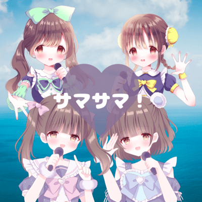 サマサマ!のジャケット写真