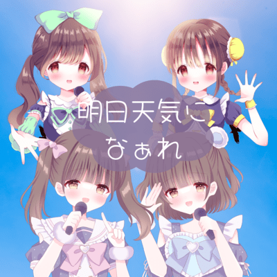 明日天気になぁれのジャケット写真
