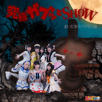 BAKUMON SUMMER mini / MAIDOARIBAKUMONDO Front Cover