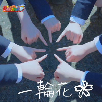 一輪花のジャケット写真