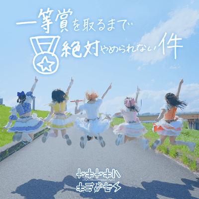 ittoshowotorumadezettaiyamerarenaiken Front Cover