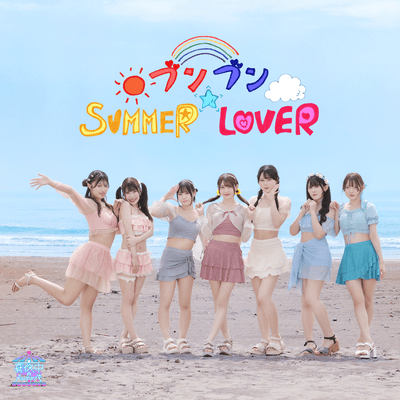 ブンブン☆SUMMER LOVERのジャケット写真