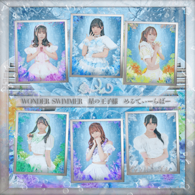 WONDER SWIMMER / 星の王子様 / めるてぃーらばーのジャケット写真