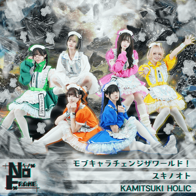 モブキャラチェンジザワールド!/スキノオト/KAMITSUKI HOLICのジャケット写真