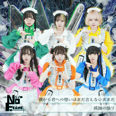 bokukarakimihenoomoihamadaienaimamada/kodokunoayatsuri Front Cover