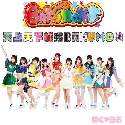 TENJOTENGEYUIGA BAKUMON Front Cover