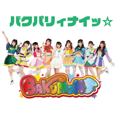 バクパリィナイッ☆のジャケット写真