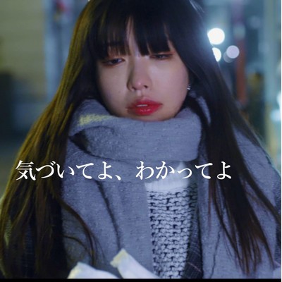 気づいてよ、わかってよのジャケット写真