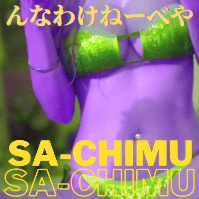 んなわけねーべやのジャケット写真