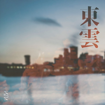 東雲のジャケット写真