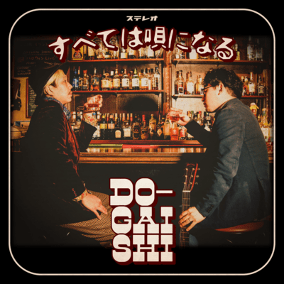 すべては唄になるのジャケット写真