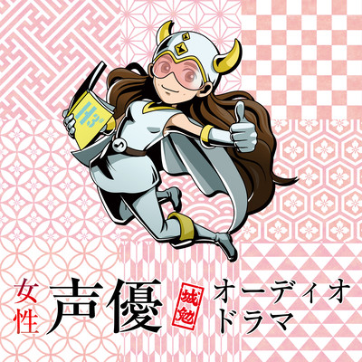 Japanese voice actress, KumiTanaka's solo audio drama "The Monkey and Matcha involved in the castle Juraku" Front Cover