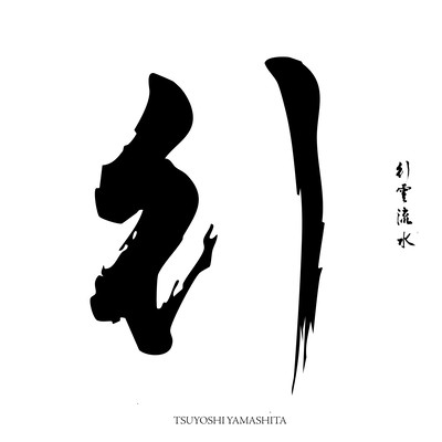 行 (Acoustic)のジャケット写真