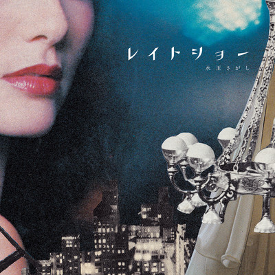 レイトショーのジャケット写真