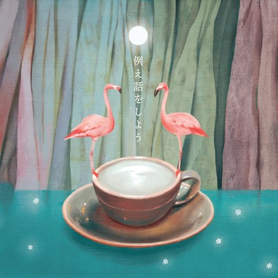 例え話をしようのジャケット写真