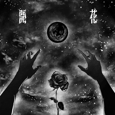 開花のジャケット写真