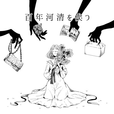 百年河清を俟つのジャケット写真