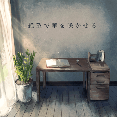 絶望で華を咲かせるのジャケット写真