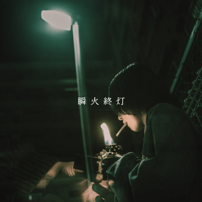 瞬火終灯のジャケット写真