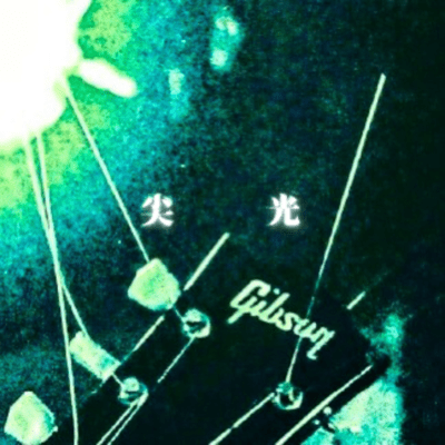 尖光のジャケット写真