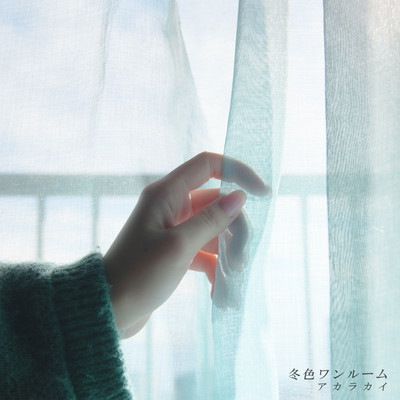 冬色ワンルームのジャケット写真