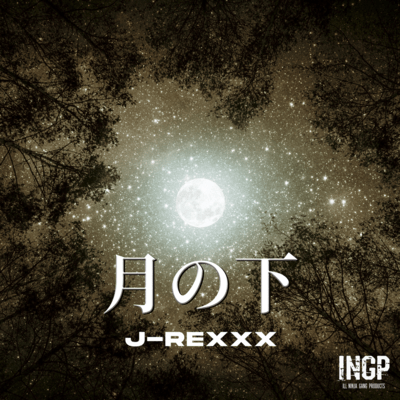 月の下のジャケット写真