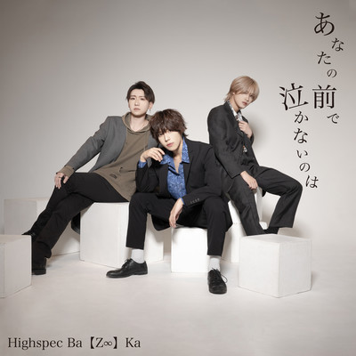 あなたの前で泣かないのはのジャケット写真