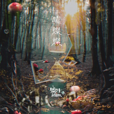 嘘燦燦のジャケット写真