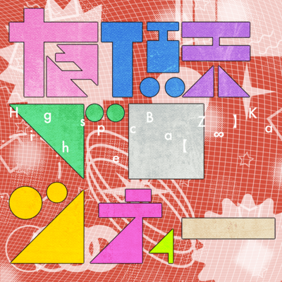 有頂天ベロシティーのジャケット写真