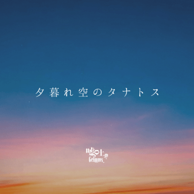 Tanatos In the Twilight Sky Front Cover