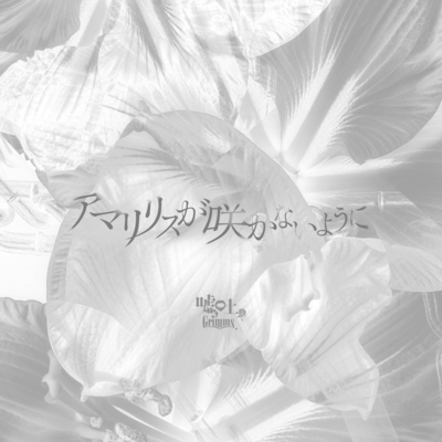 アマリリスが咲かないようにのジャケット写真