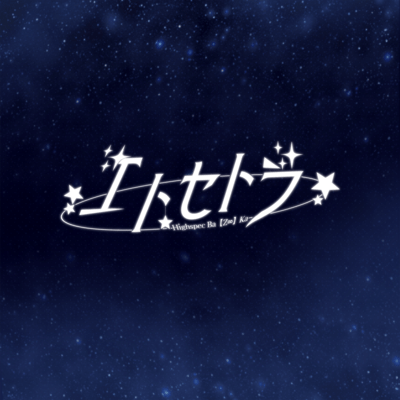 エトセトラのジャケット写真