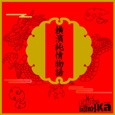 横濱純情物語のジャケット写真