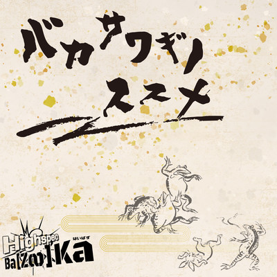 バカサワギノススメのジャケット写真