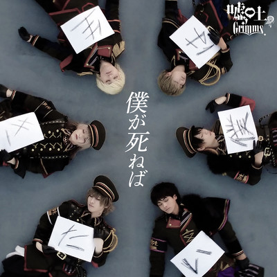 僕が死ねばのジャケット写真