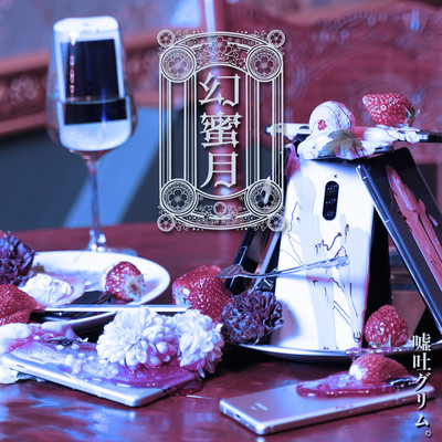 幻蜜月のジャケット写真