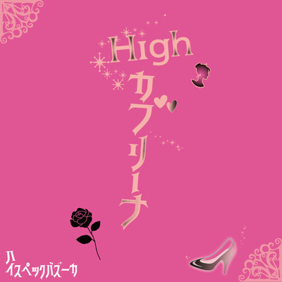 Highカブリーナのジャケット写真