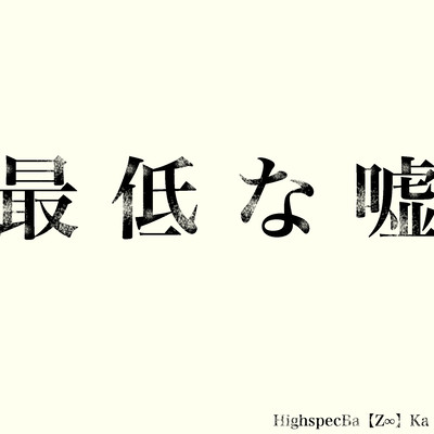 Lousy lie Front Cover