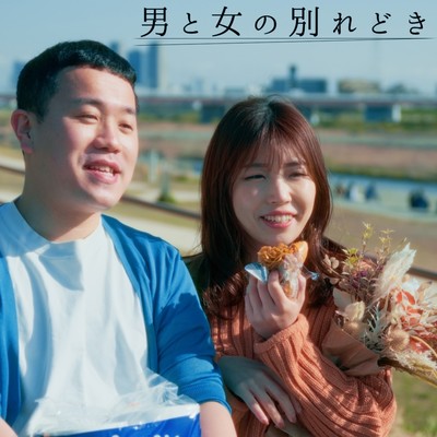 男と女の別れ時のジャケット写真