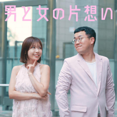 男と女の片想いのジャケット写真