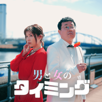 男と女のタイミングのジャケット写真