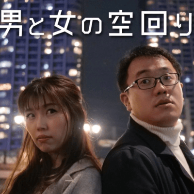 男と女の空回りのジャケット写真