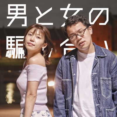 男と女の騙し合いのジャケット写真