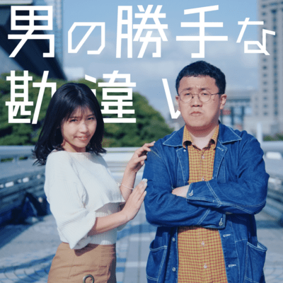 男の勝手な勘違いのジャケット写真