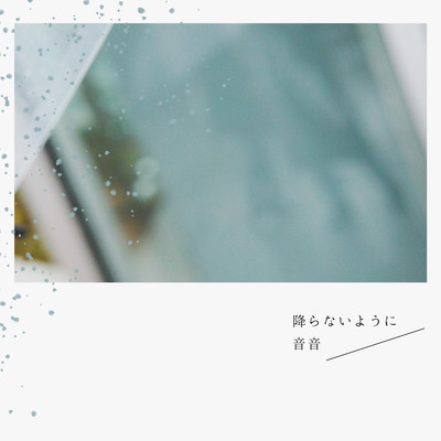 降らないようにのジャケット写真