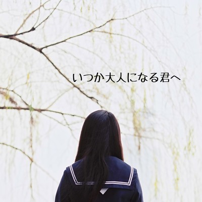Itsuka Otona ni Naru Kimi he (feat. GUMI) Front Cover