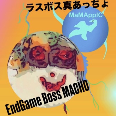 ラスボス真あっちょのジャケット写真