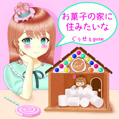お菓子の家に住みたいなのジャケット写真