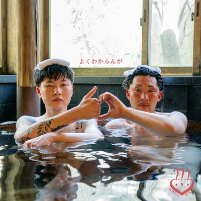 よくわからんが (feat. FAL)のジャケット写真